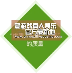 爱游戏真人娱乐 - 官方最新地址发布