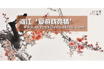 渡江‘爱游戏竞猜’