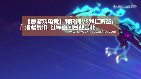 爱游戏竞猜