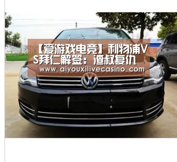 爱游戏竞猜
