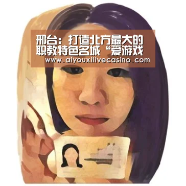 邢台:打造北方最大的职教特色名城“爱游戏登录”(图4) 爱游戏电竞