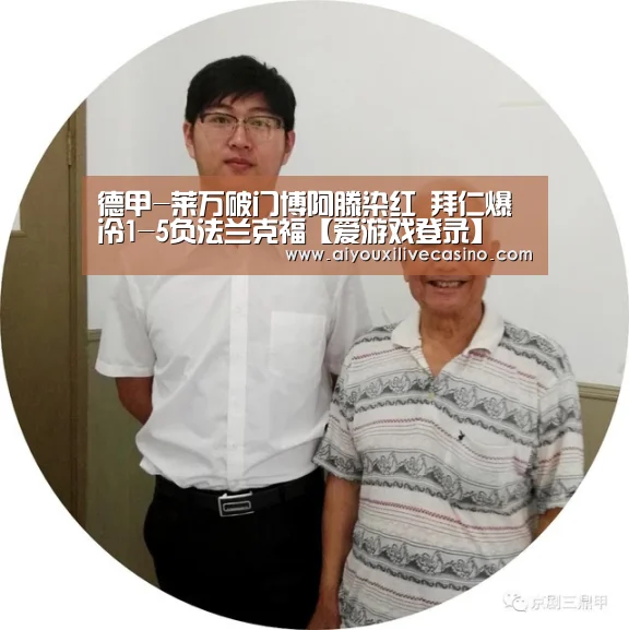 德甲-莱万破门博阿滕染红 拜仁爆冷1-5负法兰克福【爱游戏登录】(图2) 爱游戏竞猜