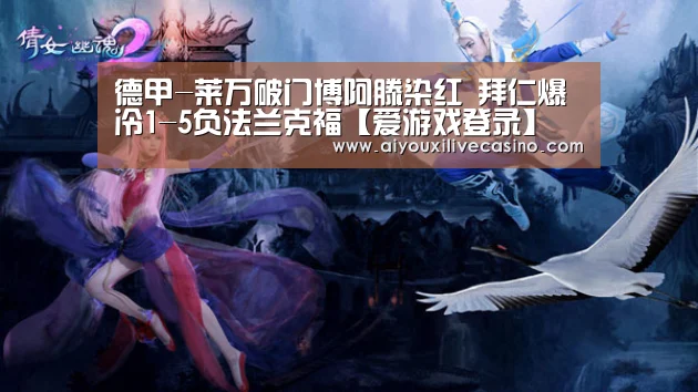 德甲-莱万破门博阿滕染红 拜仁爆冷1-5负法兰克福【爱游戏登录】(图3) 爱游戏登录