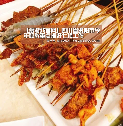 【爱游戏官网】四川省资阳市今年职教重点抓好七项工作(图2) 爱游戏官网