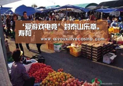 ‘爱游戏电竞’封泰山乐章。寿和(图1) 爱游戏登录