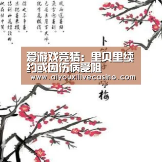 爱游戏竞猜:里贝里续约或因伤病受阻(图3) 爱游戏竞猜