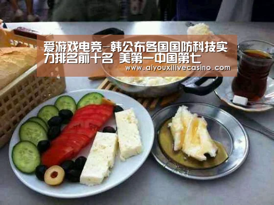 爱游戏电竞-韩公布各国国防科技实力排名前十名 美第一中国第七(图1) 爱游戏竞猜