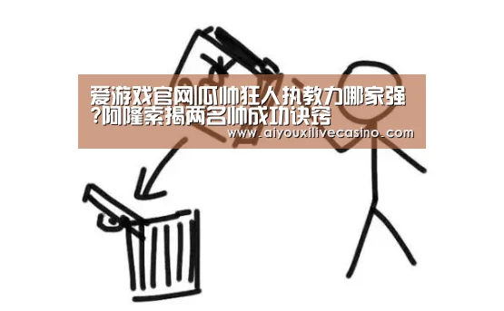 爱游戏官网|瓜帅狂人执教力哪家强?阿隆索揭两名帅成功诀窍(图1) 爱游戏官网