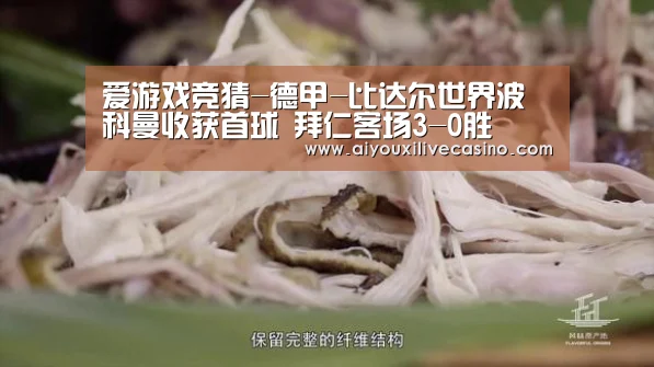 爱游戏竞猜-德甲-比达尔世界波科曼收获首球 拜仁客场3-0胜(图1) 爱游戏登录