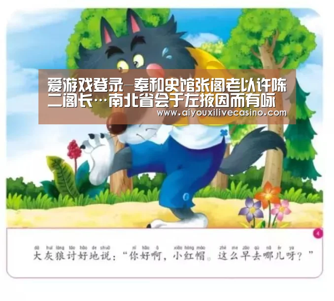 爱游戏登录-奉和史馆张阁老以许陈二阁长…南北省会于左掖因而有咏(图2) 爱游戏官网