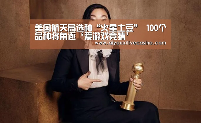 美国航天局选种“火星土豆” 100个品种将角逐‘爱游戏竞猜’(图3) 爱游戏官网