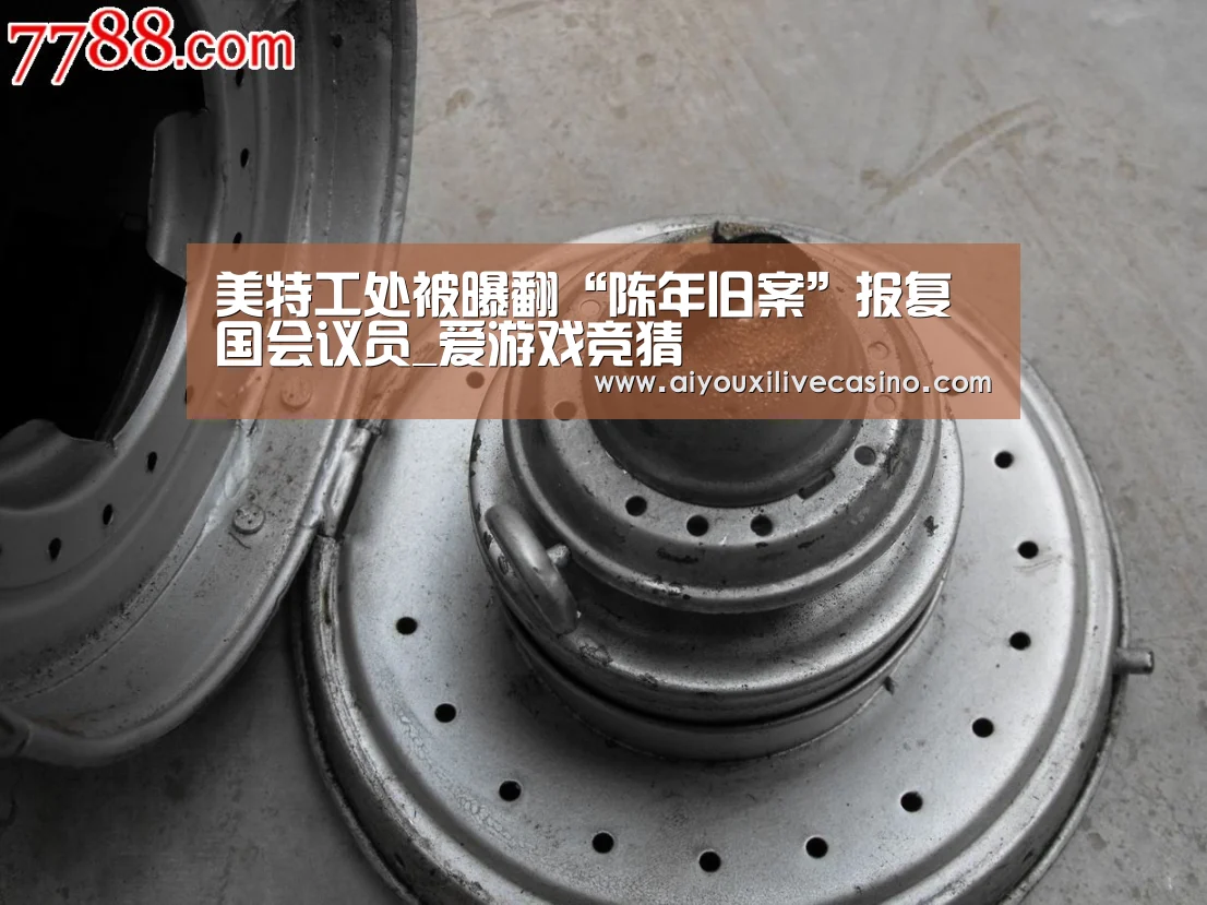 美特工处被曝翻“陈年旧案”报复国会议员_爱游戏竞猜(图1) 爱游戏竞猜