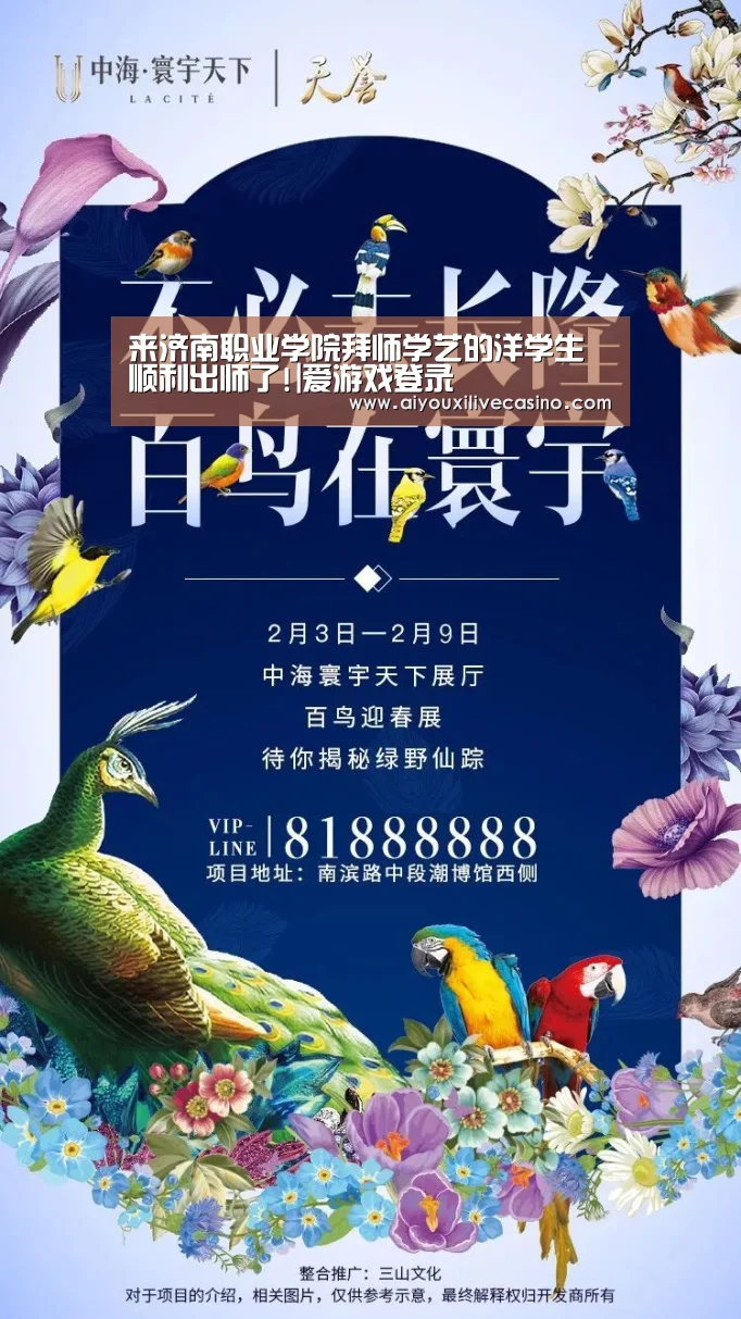 来济南职业学院拜师学艺的洋学生顺利出师了!|爱游戏登录(图3) 爱游戏登录