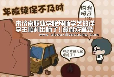 来济南职业学院拜师学艺的洋学生顺利出师了!|爱游戏登录(图2) 爱游戏竞猜