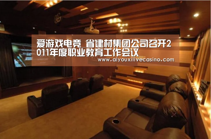 爱游戏电竞_省建材集团公司召开2011年度职业教育工作会议(图1) 爱游戏登录