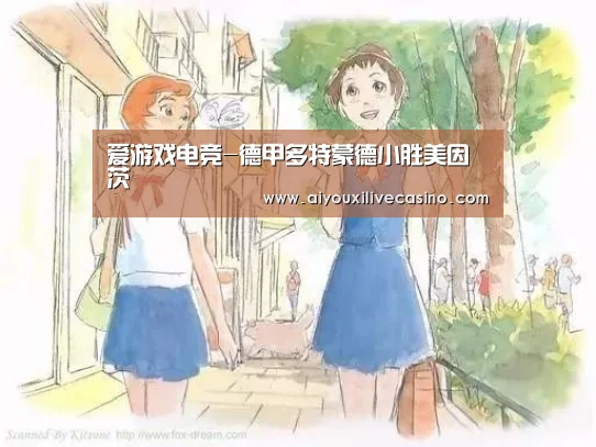 爱游戏电竞-德甲多特蒙德小胜美因茨(图3) 爱游戏官网
