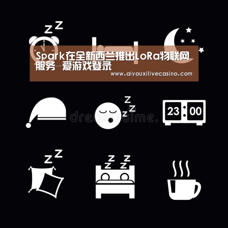 Spark在全新西兰推出LoRa物联网服务-爱游戏登录(图1) 爱游戏登录
