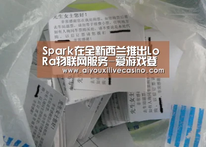 Spark在全新西兰推出LoRa物联网服务-爱游戏登录(图2) 爱游戏官网