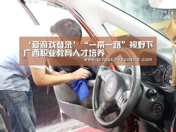 ‘爱游戏登录’“一带一路”视野下广西职业教育人才培养(图4) 爱游戏官网