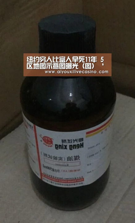 纽约穷人比富人早死11年 5区地图示意图曝光(图)‘爱游戏电竞’(图1) 爱游戏官网