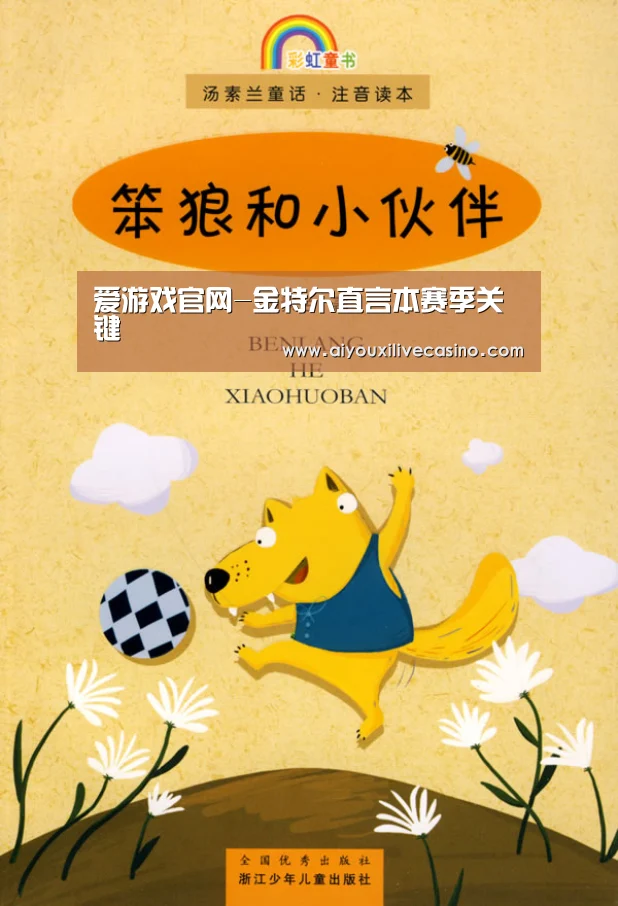 爱游戏官网-金特尔直言本赛季关键(图1) 爱游戏官网