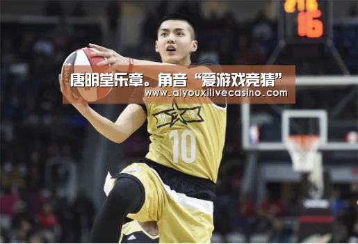 唐明堂乐章。角音“爱游戏竞猜”(图1) 爱游戏电竞