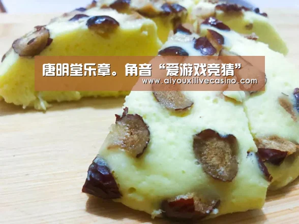 唐明堂乐章。角音“爱游戏竞猜”(图3) 爱游戏官网